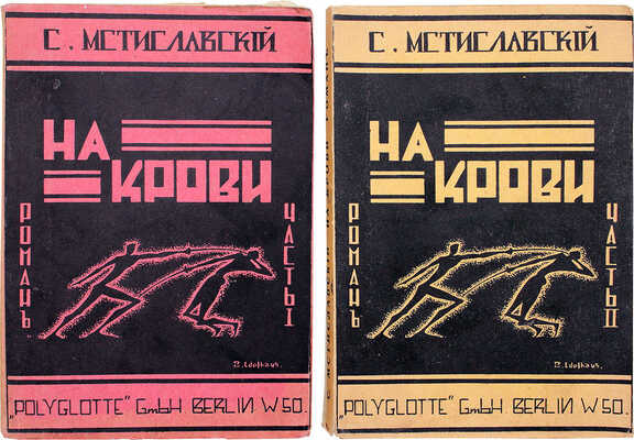 Мстиславский С.Д. На крови. Роман. В 2 ч. Ч. 1—2. Берлин: Polyglotte, 1928.